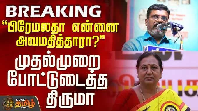 Thirumavalavan Speech | Premalatha Campaign | "பிரேமலதா என்னை அவமதித்தாரா?" - போட்டுடைத்த திருமா