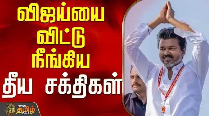 TVK Vijay | Trichy Campaign | "இனி நல்லது மட்டுமே நடக்கும்" - விஜய்யை விட்டு நீங்கிய தீய சக்திகள்