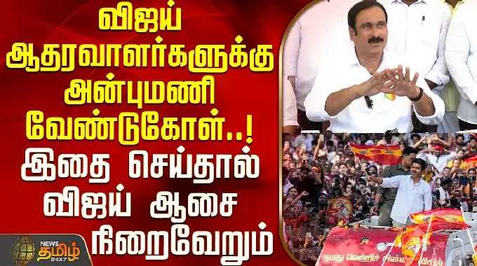 PMK | Anbumani Press Meet | விஜய் ஆதரவாளர்களுக்கு அன்புமணி வேண்டுகோள்.. இதை செய்தால் ஆசை நிறைவேறும்