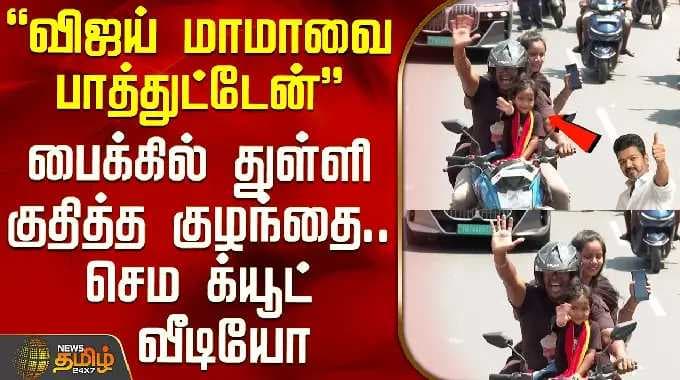 TVK Vijay | Trichy Campaign | விஜய் மாமாவை பாத்துட்டேன் - பைக்கில் துள்ளி குதித்த குழந்தை