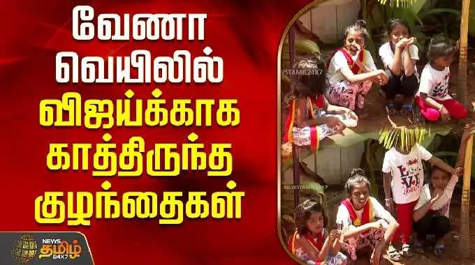 TVK Vijay House | விஜய்க்காக வேணா வெயிலில் காத்திருந்த குழந்தைகள்