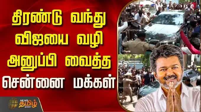 TVK Vijay | Trichy Campaign | திரண்டு வந்து விஜயை வழி அனுப்பி வைத்த சென்னை மக்கள்