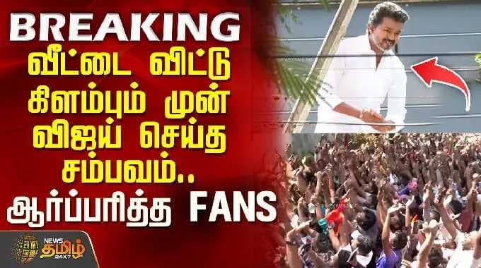 TVK Vijay House | வீட்டை விட்டு கிளம்பும் முன் விஜய் செய்த சம்பவம்.. ஆர்ப்பரித்த தொண்டர்கள்