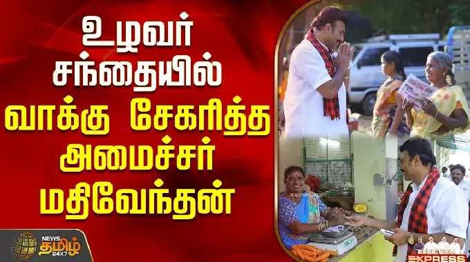 DMK Rasipuram | Minister Mathiventhan | உழவர் சந்தையில் வாக்கு சேகரித்த அமைச்சர் மதிவேந்தன்