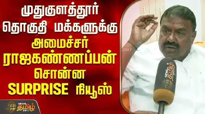 DMK RajaKannappan | முதுகுளத்தூர் தொகுதி மக்களுக்கு அமைச்சர் ராஜகண்ணப்பன் சொன்ன SURPRISE நியூஸ்