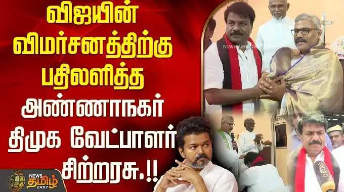 விஜயின் விமர்சனத்திற்கு பதிலளித்த அண்ணாநகர் திமுக வேட்பாளர் சிற்றரசு.!!