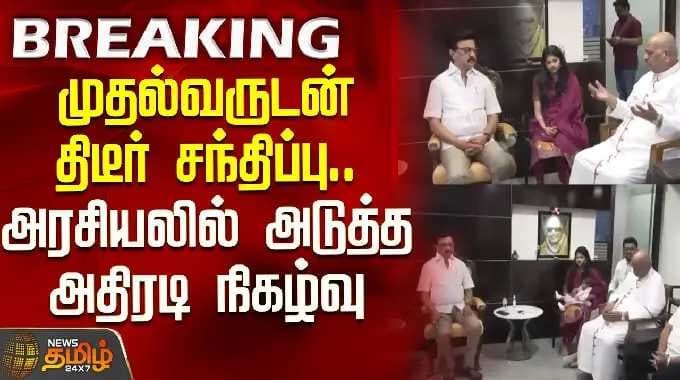 CMStalin | DMK | முதல்வருடன் திடீர் சந்திப்பு.. அரசியலில் அடுத்த அதிரடி நிகழ்வு