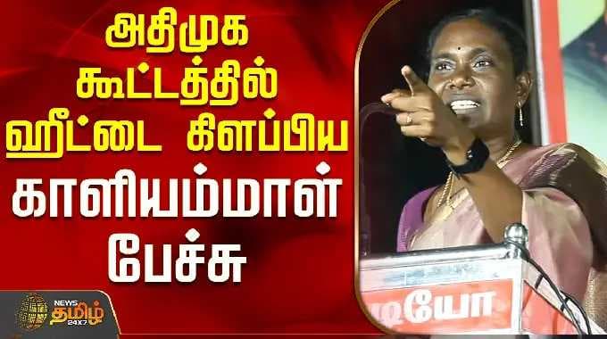 அதிமுக குப்பன் | காளியம்மாள் பேச்சு | அதிமுக வேட்பாளர் குப்பனை ஆதரித்து காளியம்மாள் தேர்தல் பிரச்சாரம்