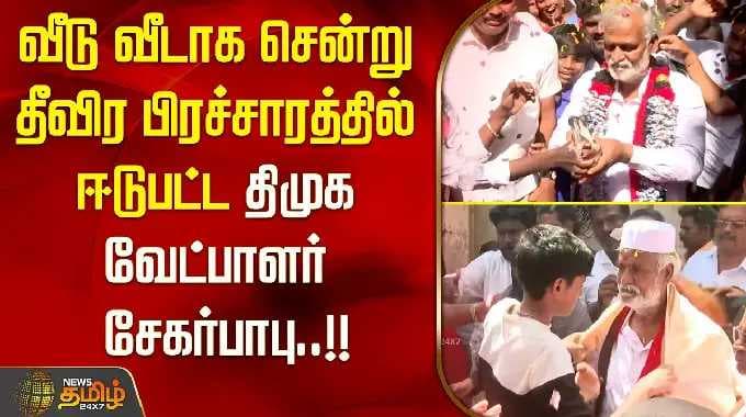 வீடு வீடாக சென்று தீவிர பிரச்சாரத்தில் ஈடுபட்ட திமுக வேட்பாளர் சேகர்பாபு..!!