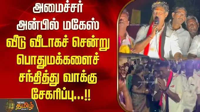 அமைச்சர் அன்பில் மகேஸ் வீடு வீடாகச் சென்று பொதுமக்களைச் சந்தித்து வாக்கு சேகரிப்பு...!!