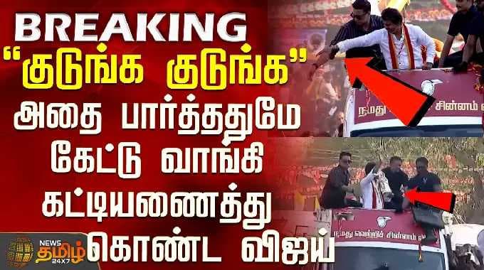 TVK Vijay | Trichy Campaign | அதை பார்த்ததுமே கேட்டு வாங்கி கட்டியணைத்து கொண்ட விஜய்