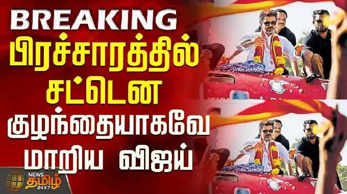 TVK Vijay | Trichy Campaign | பிரச்சாரத்தில் சட்டென குழந்தையாகவே மாறிய விஜய்