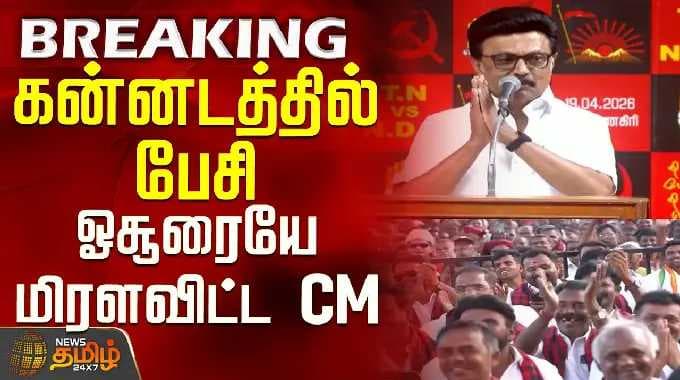 CM Stalin Speech | Hosur | Campaign | கன்னடத்தில் பேசி ஓசூரையே மிரளவிட்ட CM ஸ்டாலின்