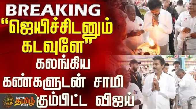 TVK Vijay | Trichy Campaign | கலங்கிய கண்களுடன் சாமி கும்பிட்ட விஜய்