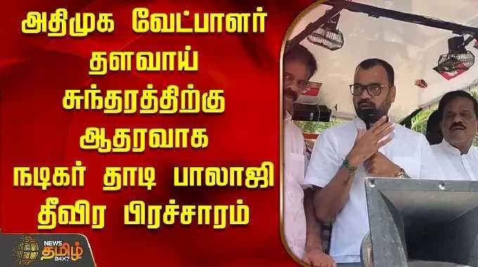 அதிமுக வேட்பாளர் தளவாய் சுந்தரத்தை ஆதரித்து நடிகர் தாடி பாலாஜி தீவிர பிரச்சாரம் | அ.தி.மு.க