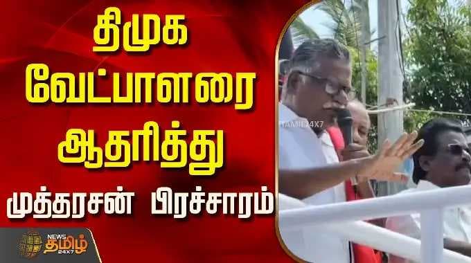திமுக பூண்டி கலைவாணன் | திமுக வேட்பாளரை ஆதரித்து முத்தரசன் பிரச்சாரம்..! | முத்தரசன்