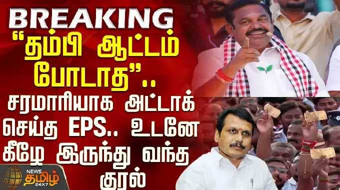 EPS Speech | Karur Campaign | சரமாரியாக அட்டாக் செய்த EPS.. உடனே கீழே இருந்து வந்த குரல்