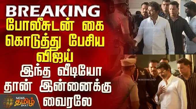 TVK Vijay | Trichy Campaign | போலீசுடன் கை கொடுத்து பேசிய விஜய்- இந்த வீடியோ தான் இன்னைக்கு வைரலே