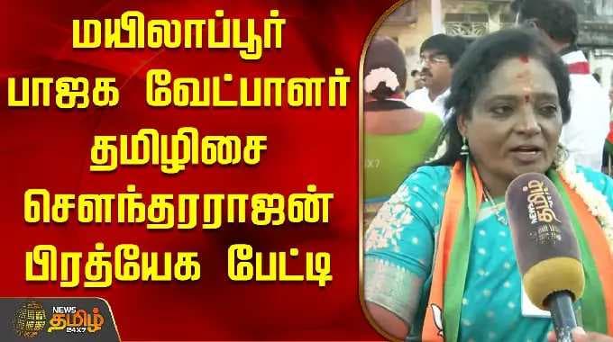 மயிலாப்பூர் பாஜக வேட்பாளர் தமிழிசை செளந்தரராஜன் பிரத்யேக பேட்டி | BJP Tamilisai Campaign