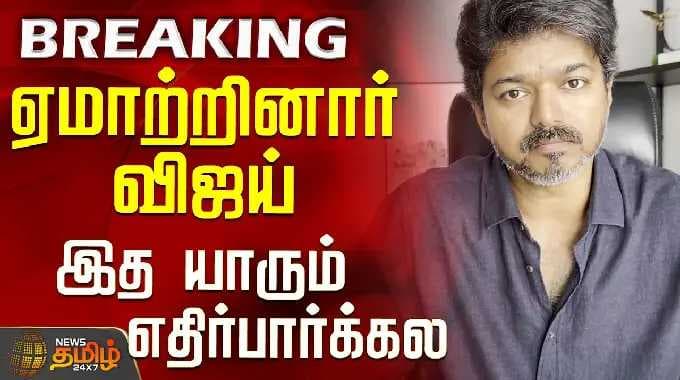 TVK Vijay | Trichy Campaign | "ஏமாற்றினார் விஜய்".. இத யாரும் எதிர்பார்க்கல