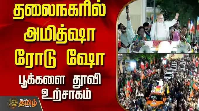 தலைநகரில் அமித்ஷா ரோடு ஷோ..பூக்களை தூவி உற்சாகம்..! |