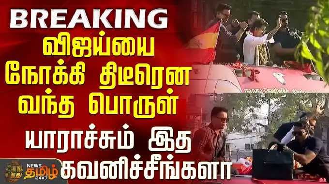 TVK Vijay | Trichy Campaign | விஜய்யை நோக்கி திடீரென வந்த பொருள் - பதறிய பவுன்சர்கள்