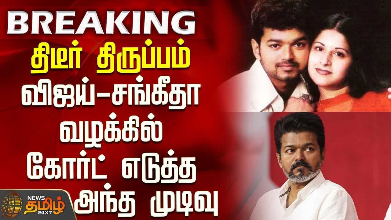திடீர் திருப்பம், விஜய்-சங்கீதா வழக்கில் கோர்ட் எடுத்த அந்த முடிவு