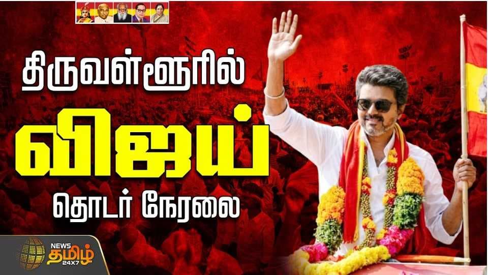 திருவள்ளூரில் உங்க விஜய்