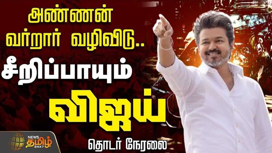 திருவள்ளூரில் விஜய் தேர்தல் பிரச்சாரம்