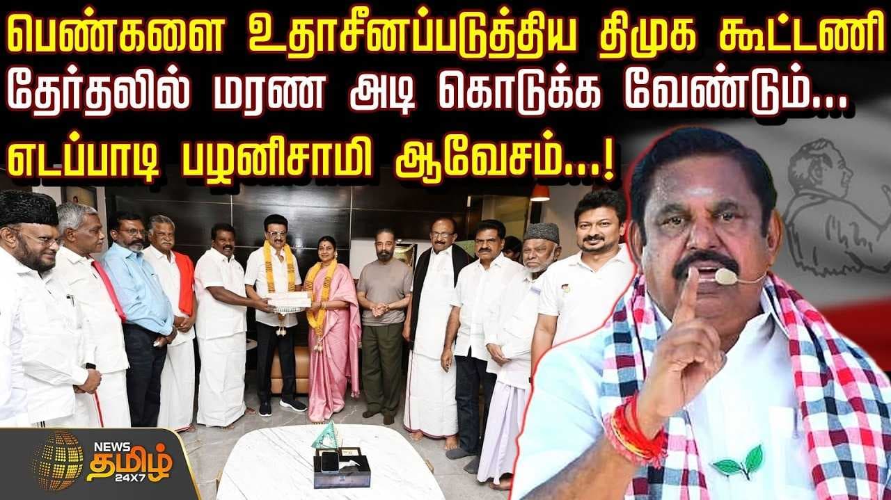 எடப்பாடி பழனிசாமி ஆவேசம்