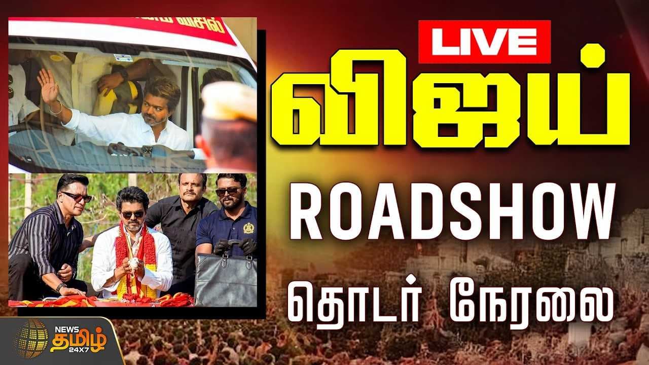 திருவள்ளூரில் உங்க விஜய், ரோடு ஷோ