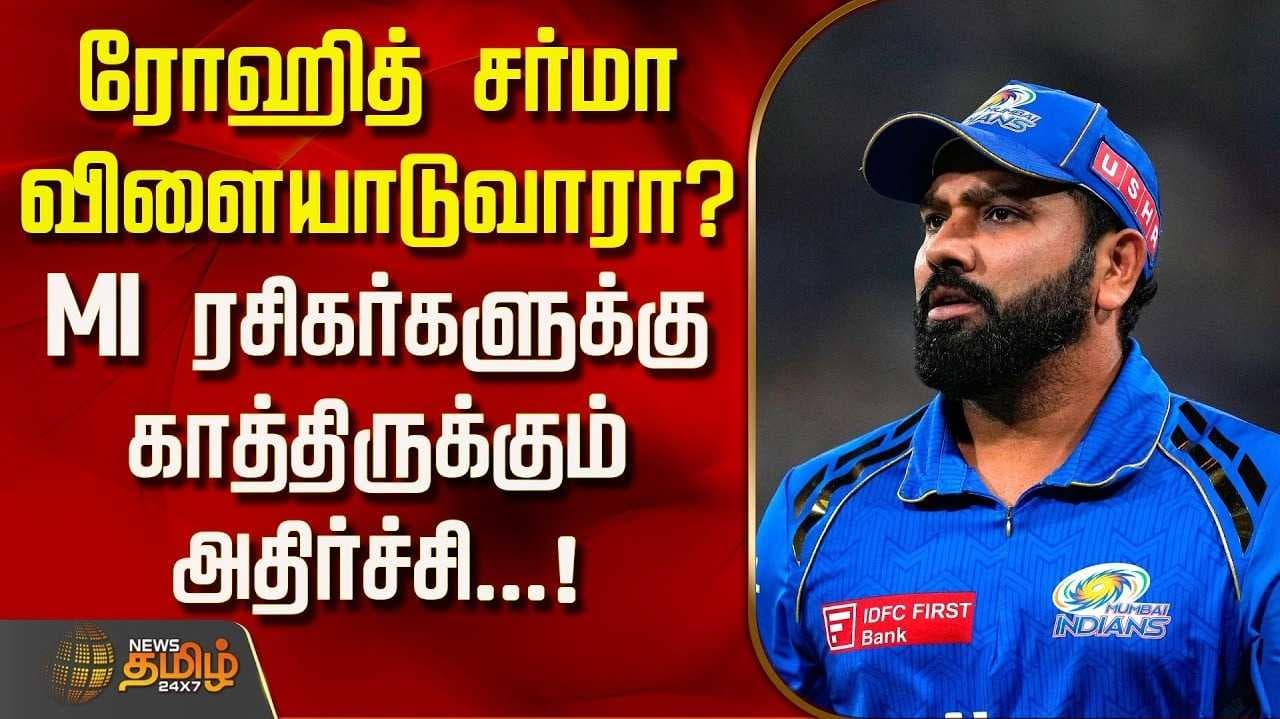 ரோகித்சர்மா விளையாடுவாரா?