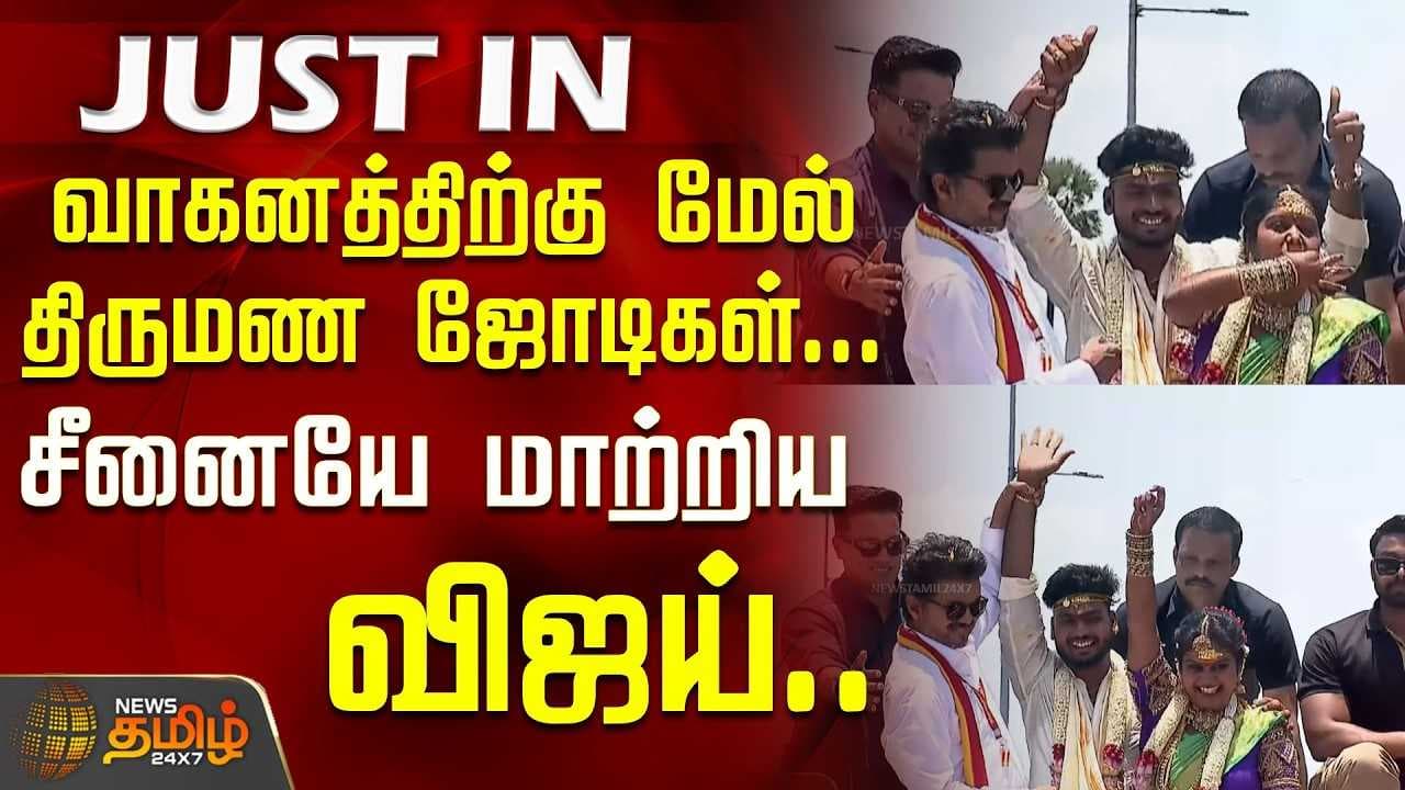 விஜய் வாகனத்தில் திருமண ஜோடி