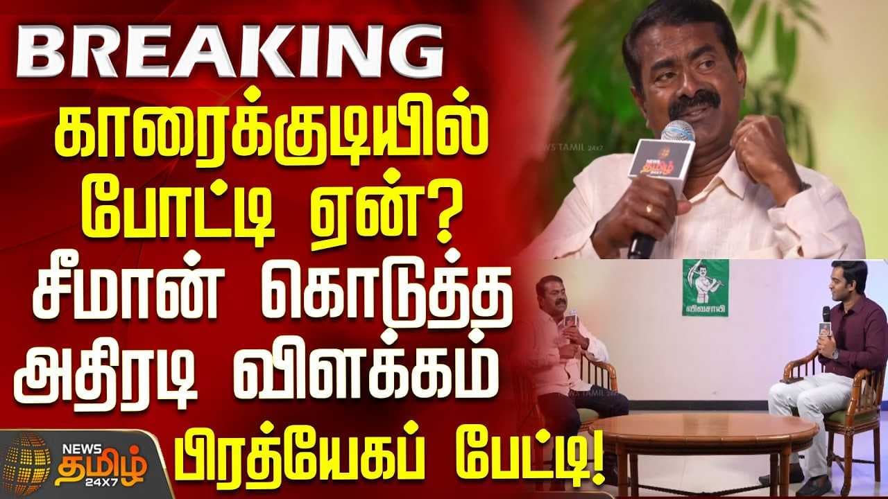 காரைக்குடியில் போட்டி ஏன்? சீமான் கொடுத்த அதிரடி விளக்கம், பிரத்யேகப் பேட்டி