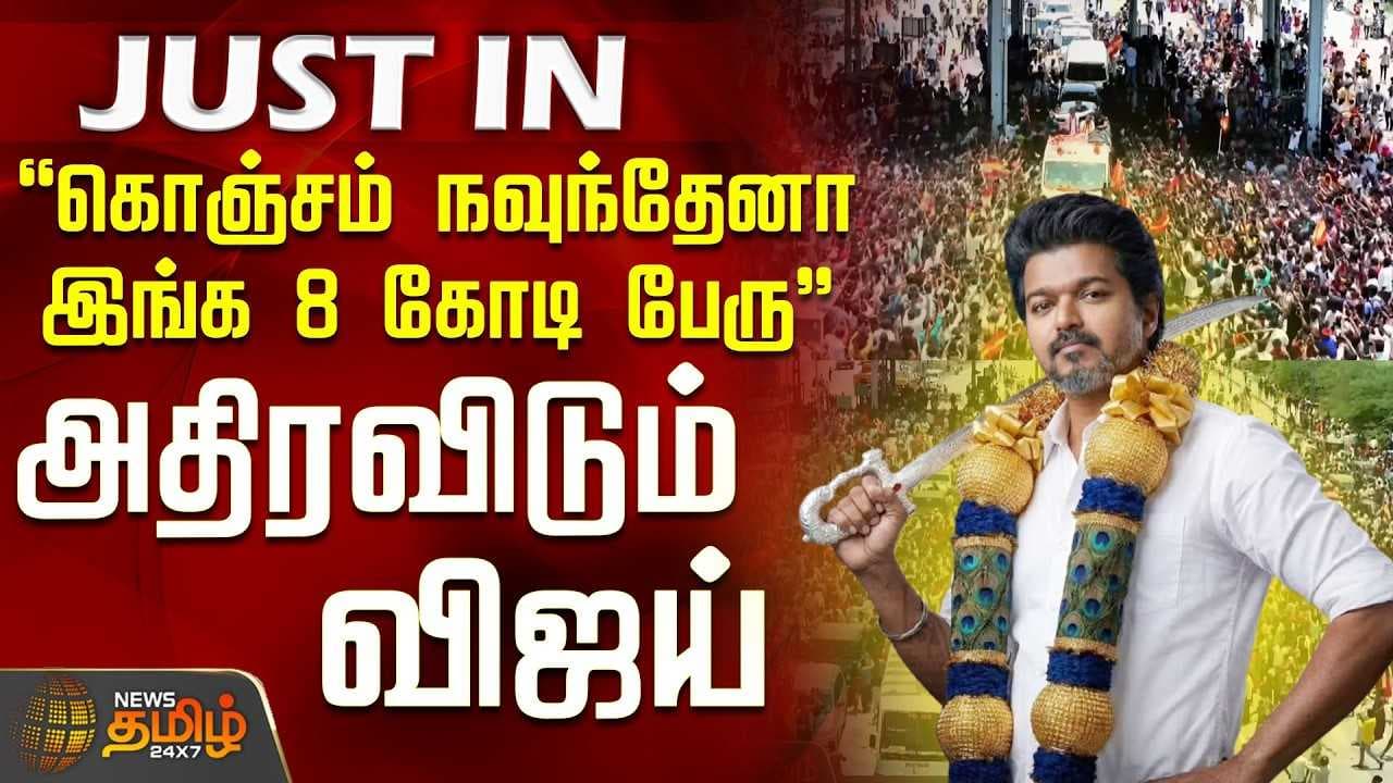 மிரள வைத்த விஜய்