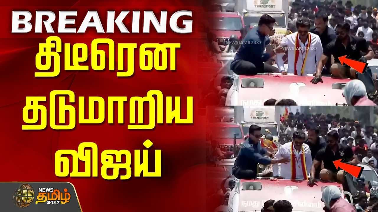 திடீரென தடுமாறிய விஜய்