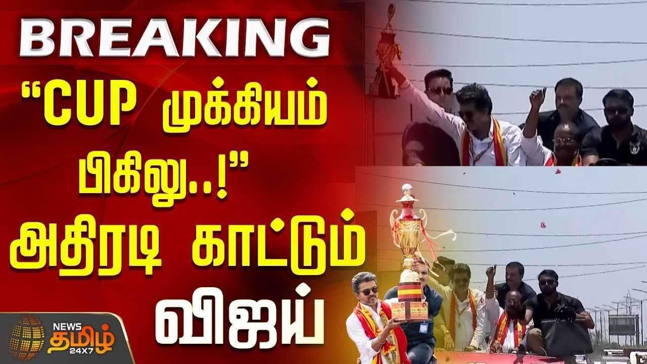 ''CUP முக்கியம் பிகிலு'' அதிரடி காட்டும் விஜய்