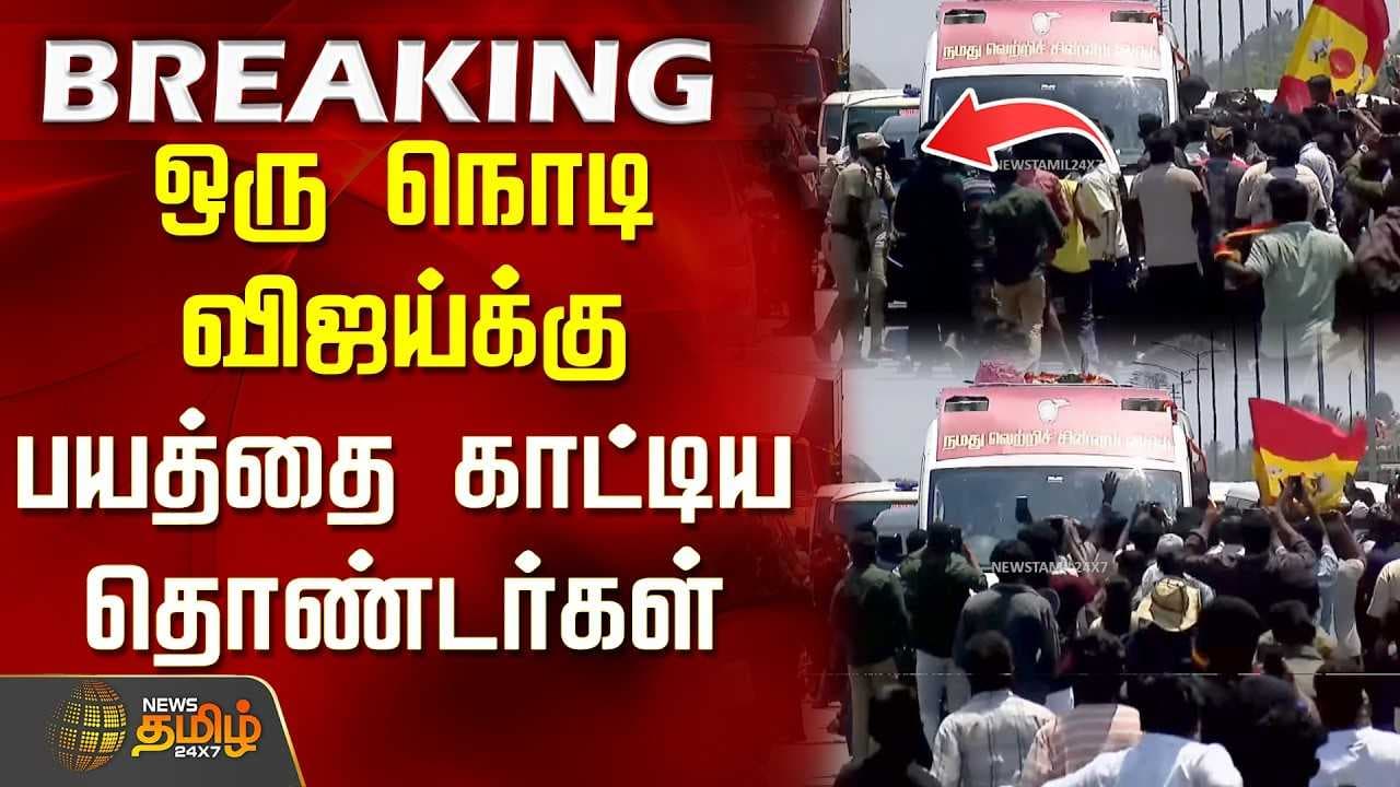 ஒரு நொடி விஜய்க்கு பயத்தை காட்டிய தொண்டர்கள்