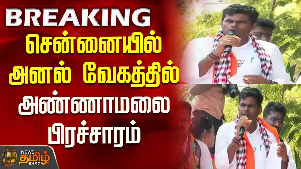 சென்னையில் அனல் வேகத்தில் அண்ணாமலை பிரச்சாரம்