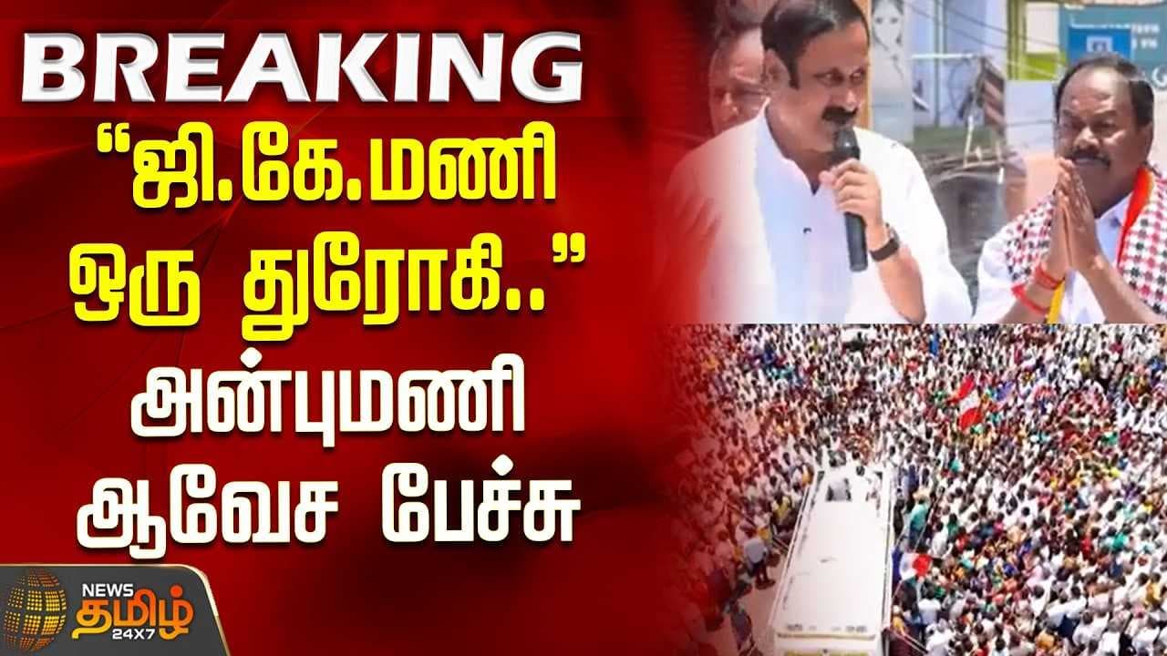 "ஜி.கே.மணி ஒரு துரோகி" அன்புமணி ஆவேச பேச்சு
