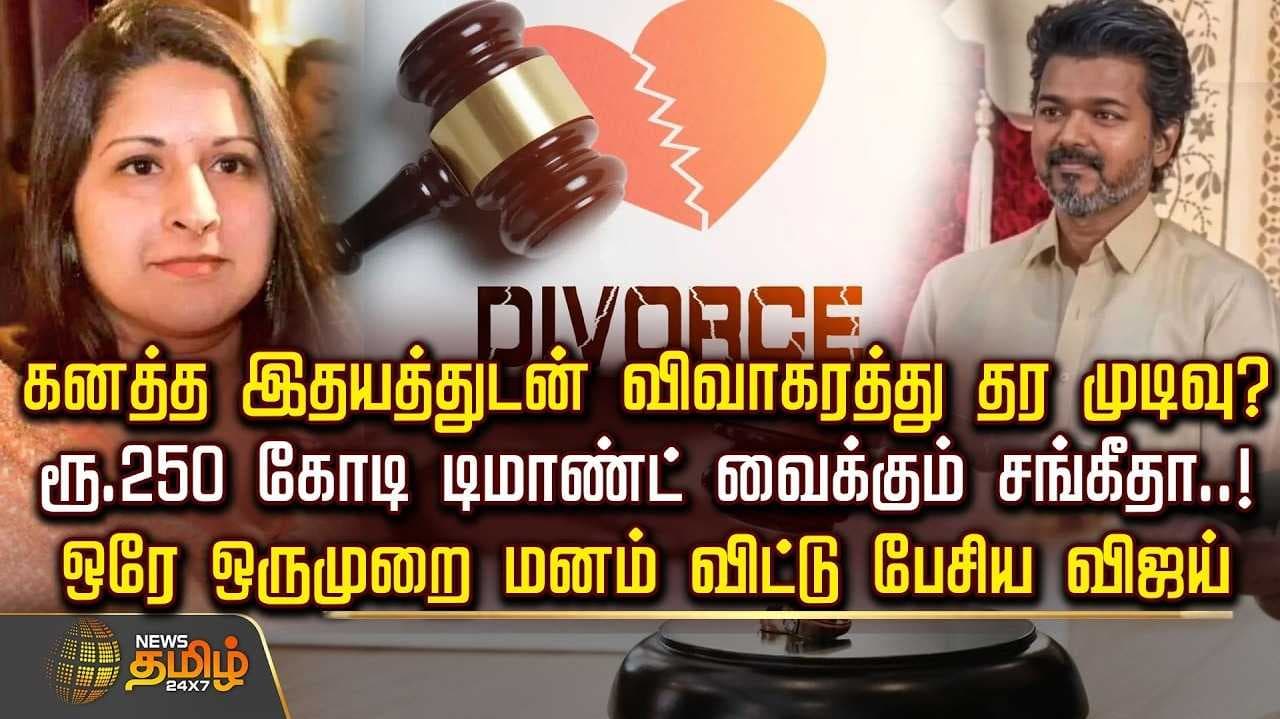 கனத்த இதயத்துடன் விவாகரத்து தர விஜய் முடிவு?