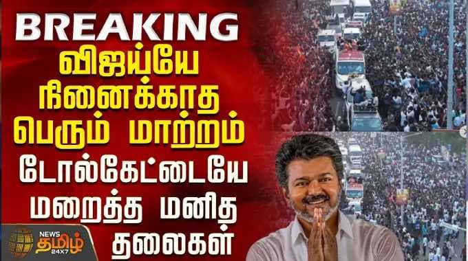 Tvk Vijay Campaign | Tiruvallur | விஜய்யே நினைக்காத பெரும் மாற்றம் - டோல்கேட்டையே மறைத்த மனித தலைகள்