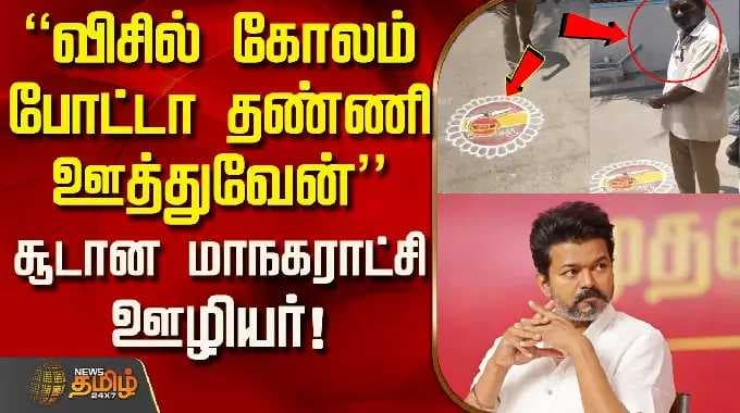 "விசில் கோலம் போட்டா தண்ணி ஊத்துவேன்"சூடான மாநகராட்சி ஊழியர்! | Vijay |TVK Controversy