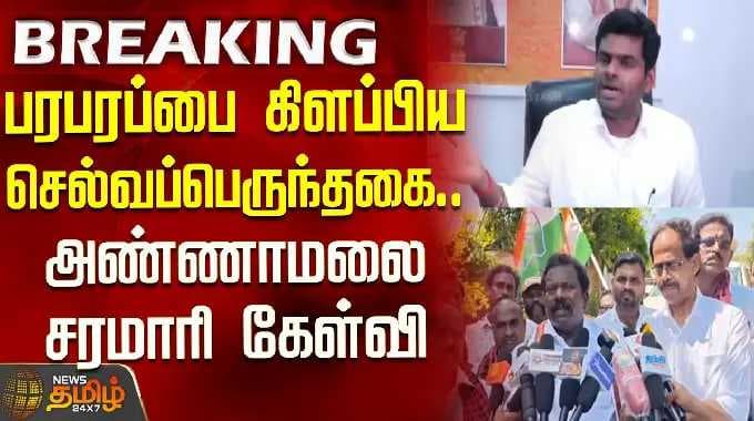 அண்ணாமலை | பாஜக vs காங்கிரஸ் | பரபரப்பை ஏற்படுத்திய அந்தப் பணக்காரர்... அண்ணாமலையின் சரமாரிக் கேள்விகள்