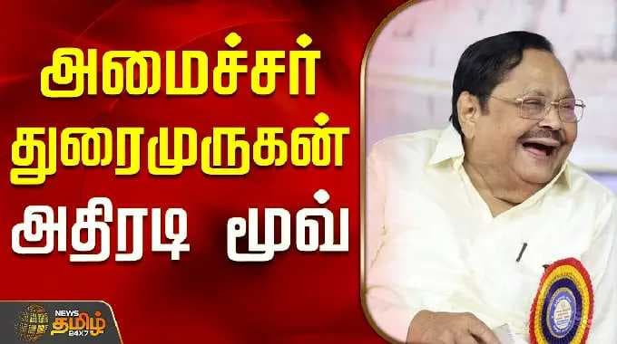 DMK | Minister Duraimurugan | அமைச்சர் துரைமுருகன் அதிரடி மூவ்