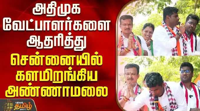 Abishekrangasamy | Vijayakumar | அதிமுக வேட்பாளர்களை ஆதரித்து சென்னையில் களமிறங்கிய அண்ணாமலை