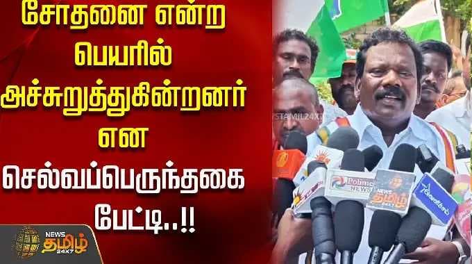 சோதனை என்ற பெயரில் அச்சுறுத்துகின்றனர் என செல்வப்பெருந்தகை பேட்டி..!!