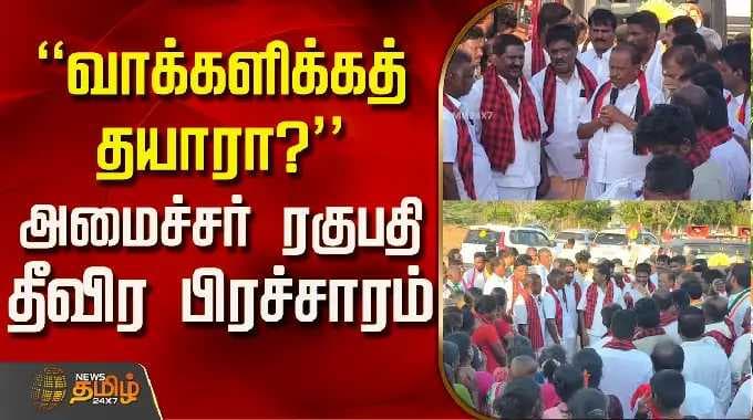 திமுக பிரச்சாரம் | "வாக்களிக்க தயாரா?" அமைச்சர் ரகுபதியின் தீவிர பிரசாரம்
