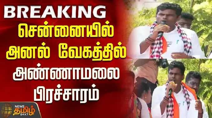 Annamalai | BJPCampaign | சென்னையில் அனல் வேகத்தில் அண்ணாமலை பிரச்சாரம்