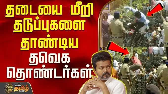 TVK விஜய் | திருவள்ளூர் பிரச்சாரம் | தடையை மீறி தடுப்புகளைக் கடந்த த.வி.க. தொண்டர்கள்
